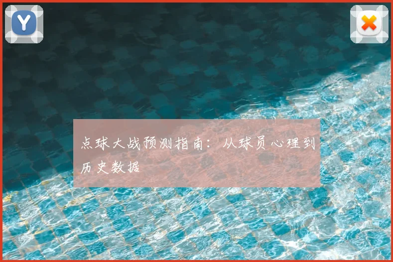 点球大战预测指南:从球员心理到历史数据