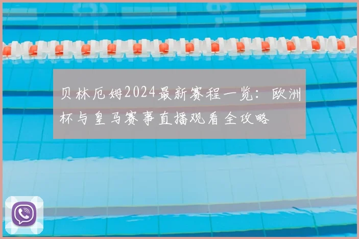 贝林厄姆2024最新赛程一览：欧洲杯与皇马赛事直播观看全攻略