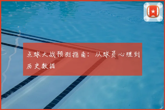 点球大战预测指南:从球员心理到历史数据