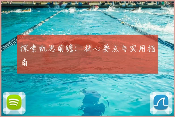 探索凯恩前瞻：核心要点与实用指南