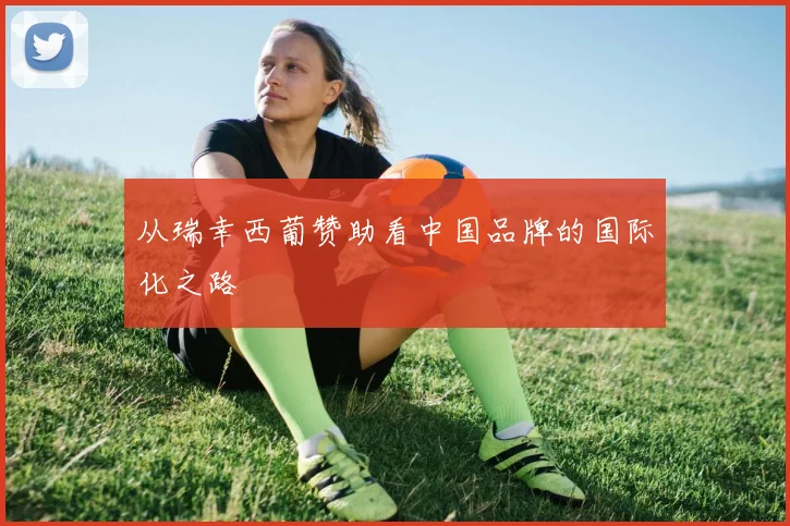 从瑞幸西葡赞助看中国品牌的国际化之路
