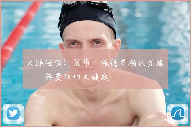 大腿轻伤！若昂·佩德罗确认无缘对阵曼联的关键战