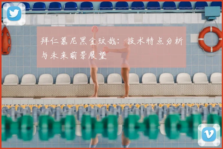 拜仁慕尼黑金玟哉:技术特点分析与未来前景展望